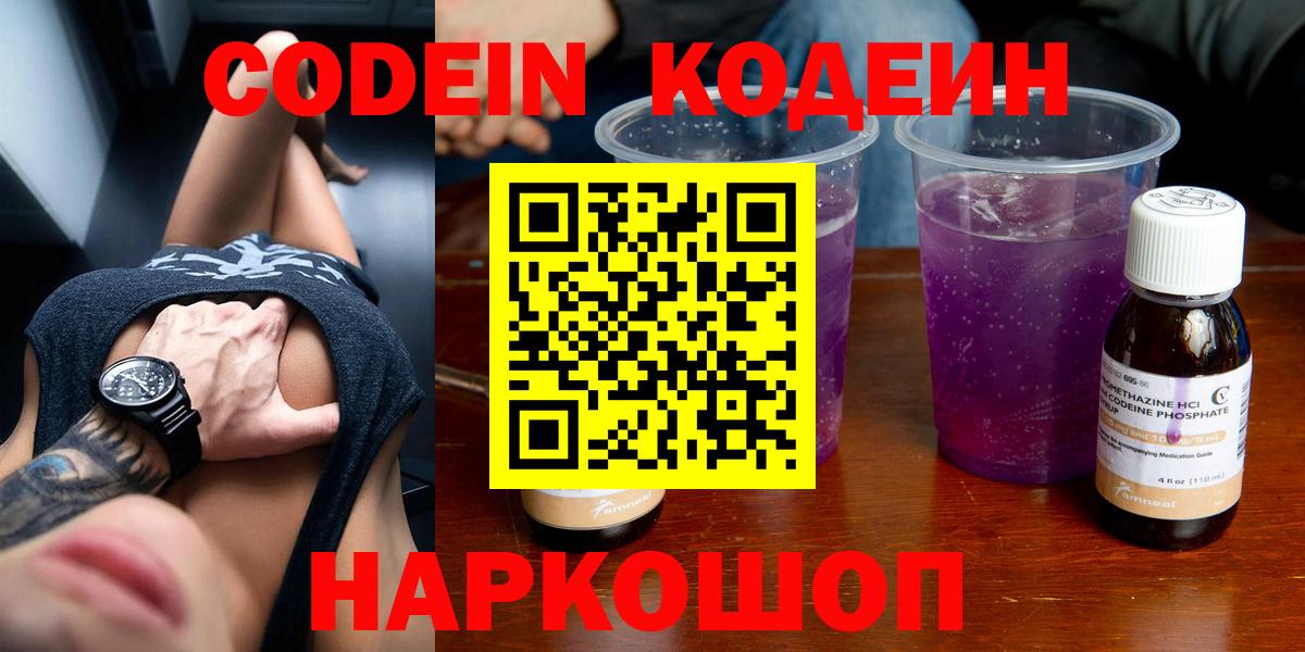 Codein Purple Drank  Вход с VPN  Кубинка  Codein Purple Drank 